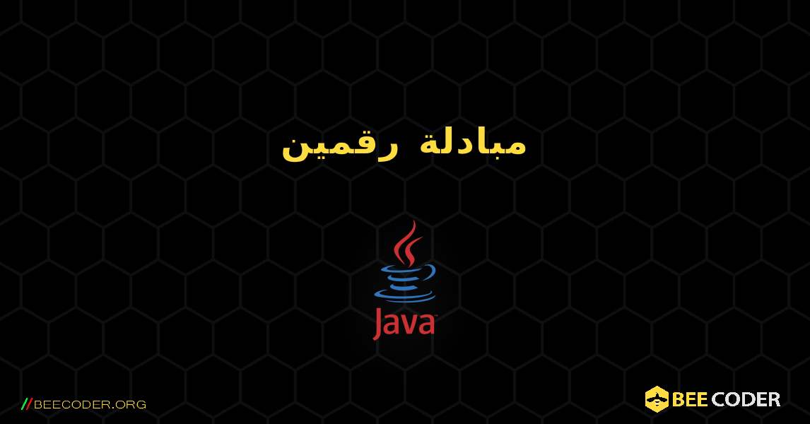 مبادلة رقمين. Java