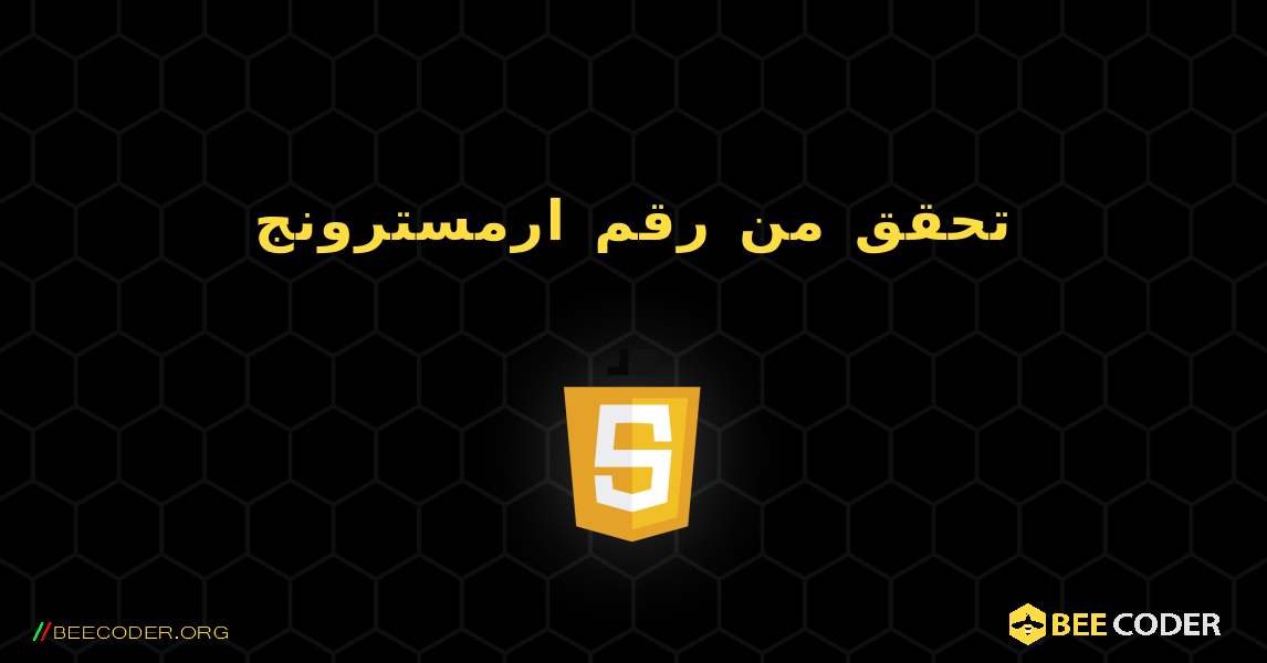 تحقق من رقم ارمسترونج. JavaScript