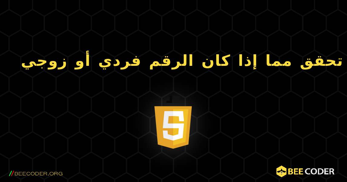 تحقق مما إذا كان الرقم فردي أو زوجي. JavaScript