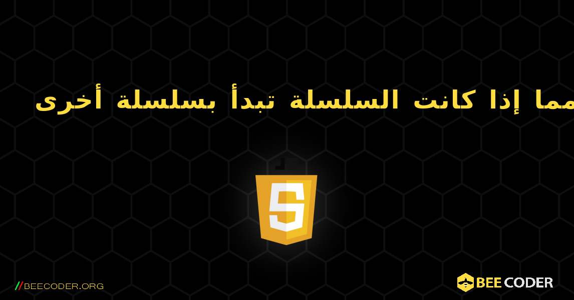 تحقق مما إذا كانت السلسلة تبدأ بسلسلة أخرى. JavaScript