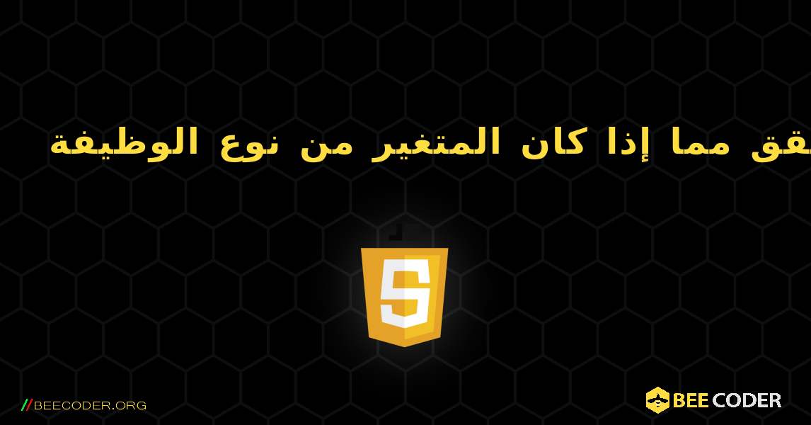 تحقق مما إذا كان المتغير من نوع الوظيفة. JavaScript