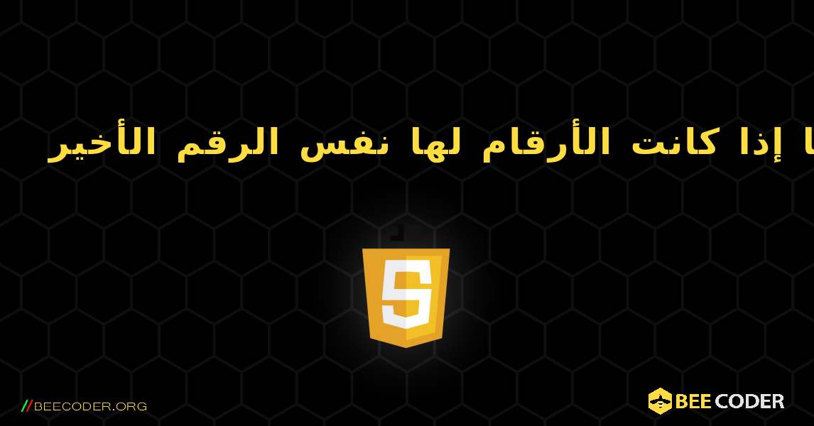 تحقق مما إذا كانت الأرقام لها نفس الرقم الأخير. JavaScript