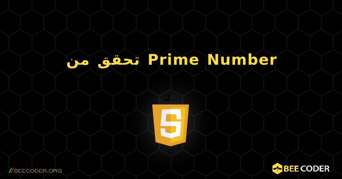 تحقق من Prime Number. JavaScript