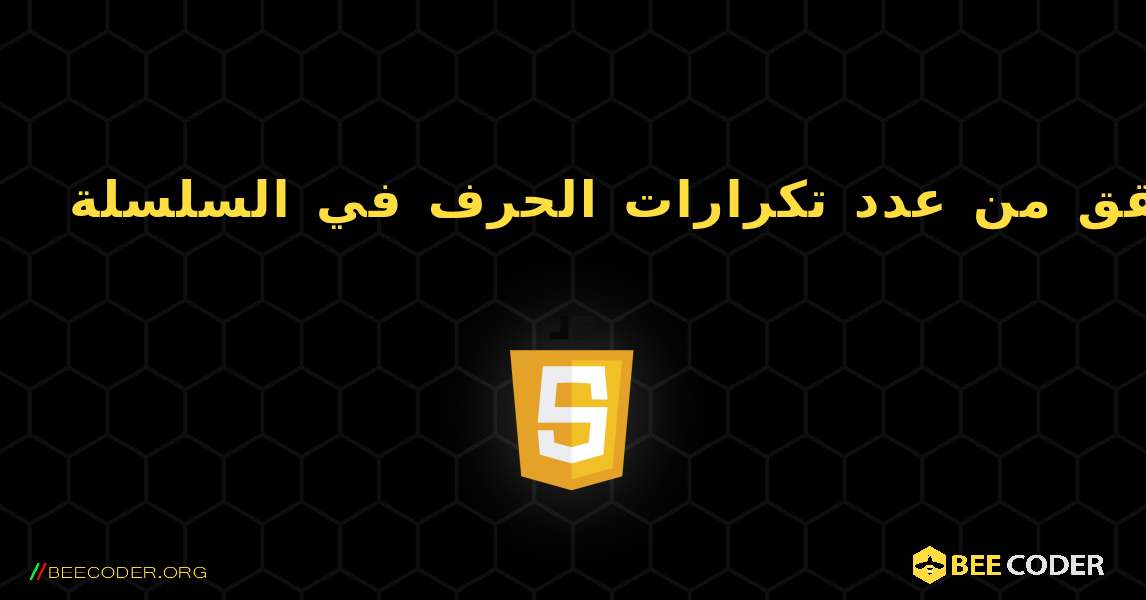 تحقق من عدد تكرارات الحرف في السلسلة. JavaScript