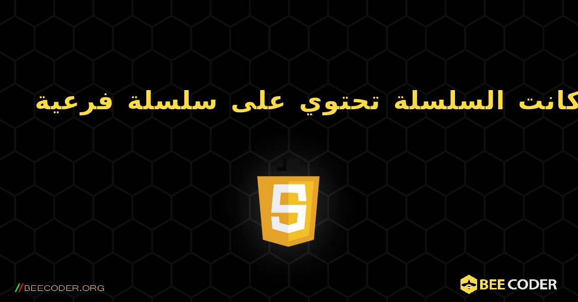 تحقق مما إذا كانت السلسلة تحتوي على سلسلة فرعية. JavaScript