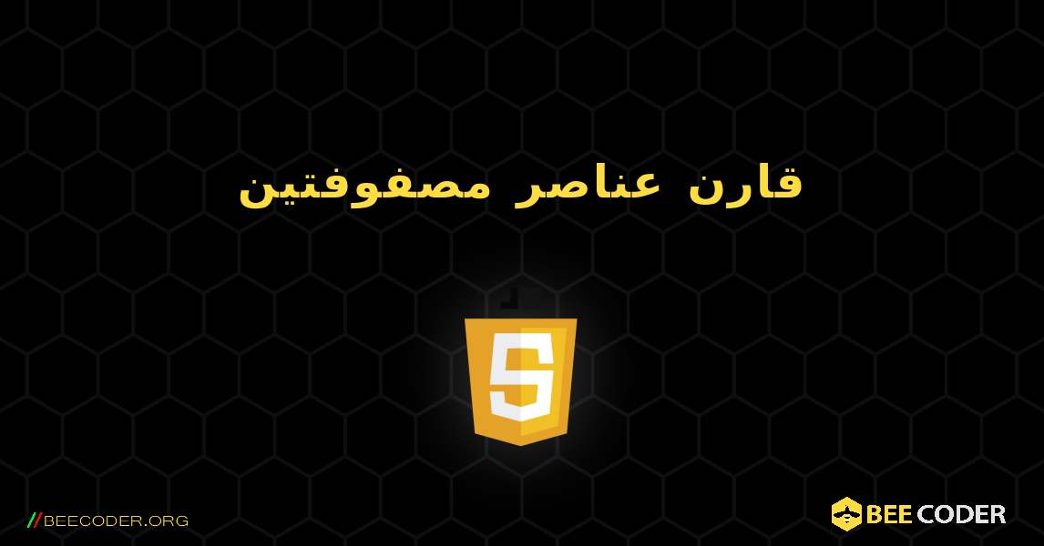 قارن عناصر مصفوفتين. JavaScript