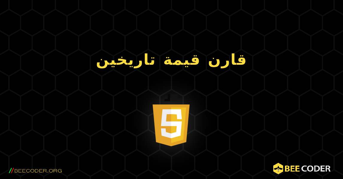 قارن قيمة تاريخين. JavaScript