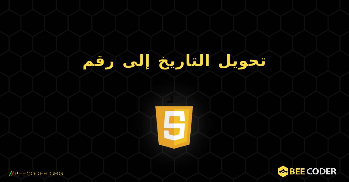 تحويل التاريخ إلى رقم. JavaScript