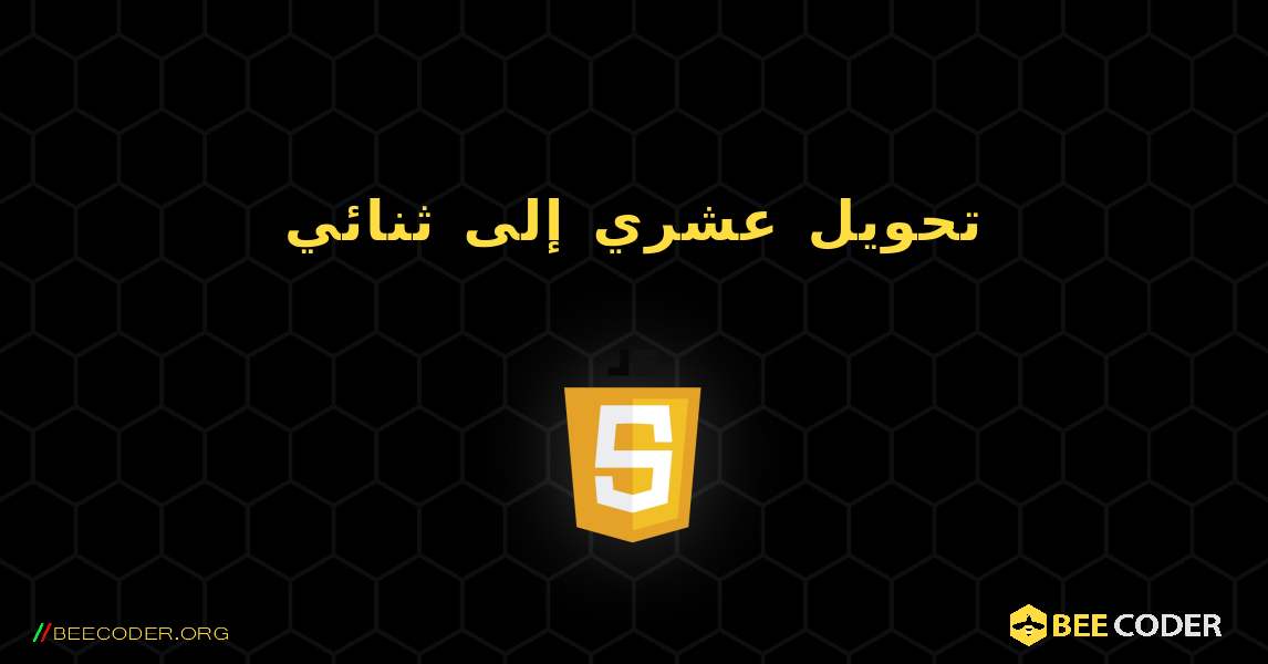 تحويل عشري إلى ثنائي. JavaScript