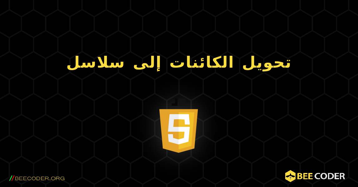 تحويل الكائنات إلى سلاسل. JavaScript