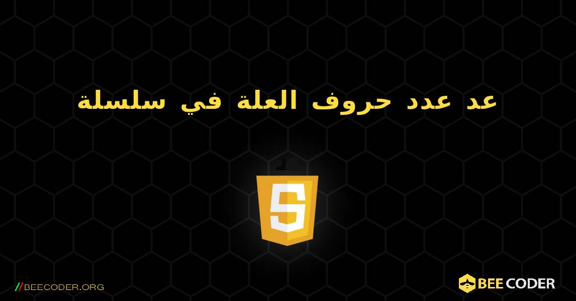 عد عدد حروف العلة في سلسلة. JavaScript