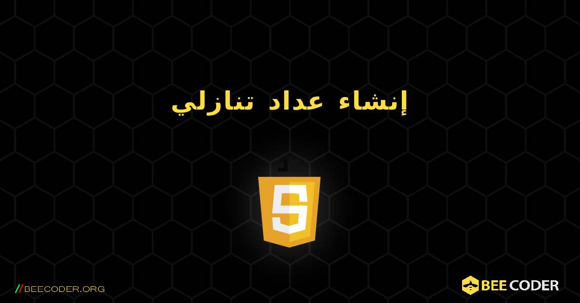 إنشاء عداد تنازلي. JavaScript