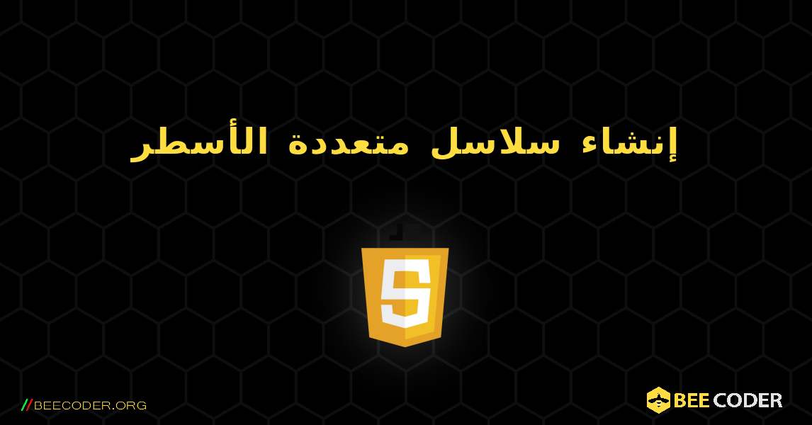 إنشاء سلاسل متعددة الأسطر. JavaScript