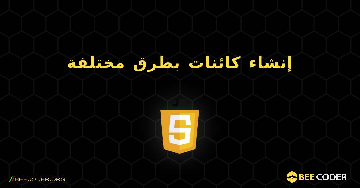 إنشاء كائنات بطرق مختلفة. JavaScript