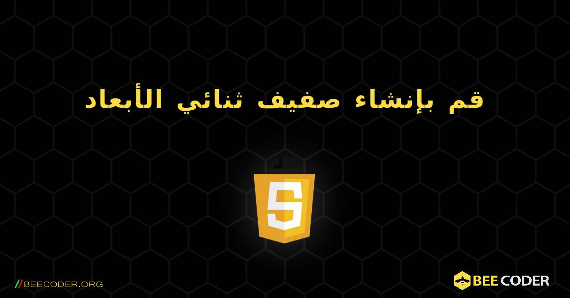 قم بإنشاء صفيف ثنائي الأبعاد. JavaScript