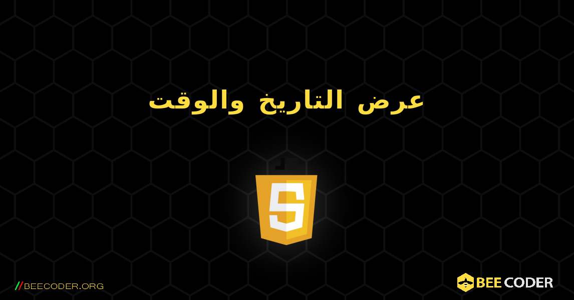 عرض التاريخ والوقت. JavaScript