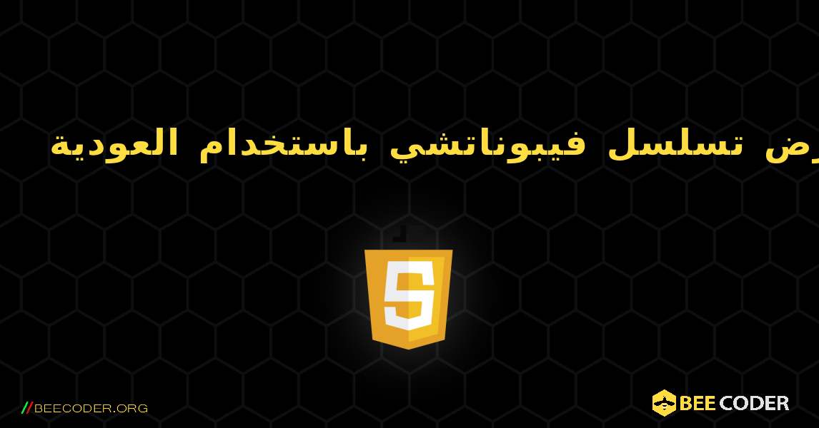 عرض تسلسل فيبوناتشي باستخدام العودية. JavaScript