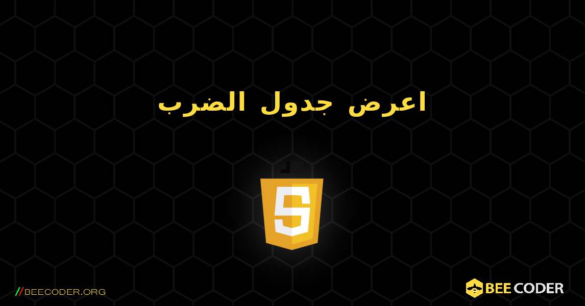 اعرض جدول الضرب. JavaScript