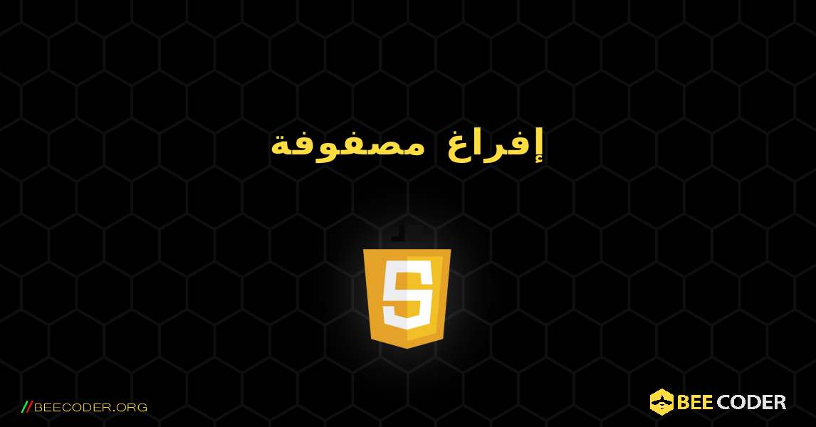 إفراغ مصفوفة. JavaScript