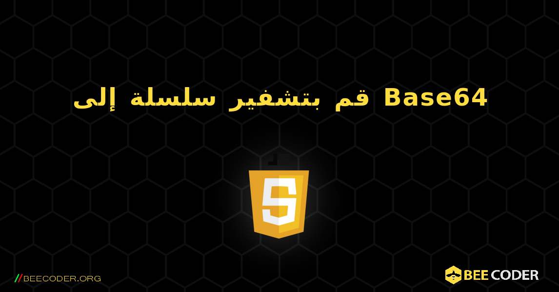 قم بتشفير سلسلة إلى Base64. JavaScript