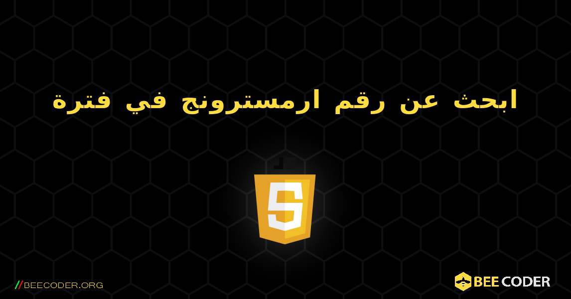 ابحث عن رقم ارمسترونج في فترة. JavaScript