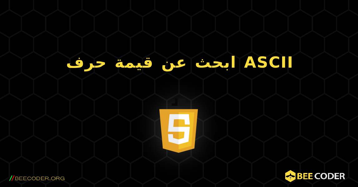 ابحث عن قيمة حرف ASCII. JavaScript