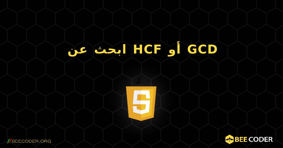 ابحث عن HCF أو GCD. JavaScript