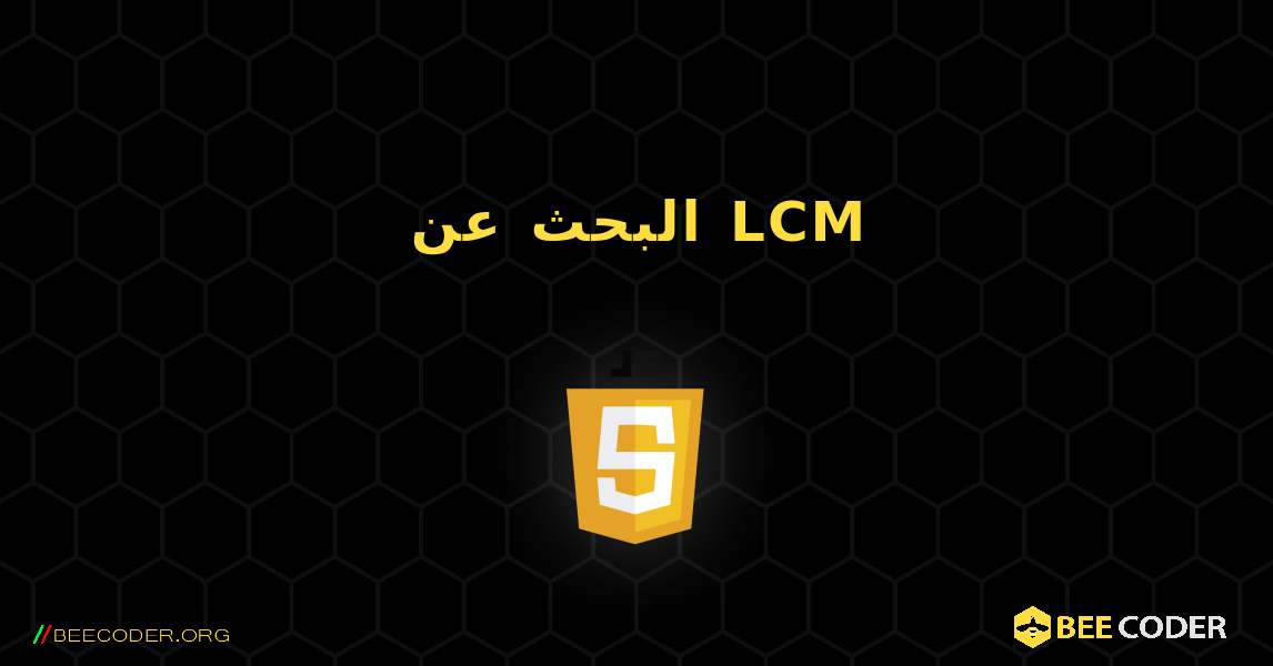 البحث عن LCM. JavaScript