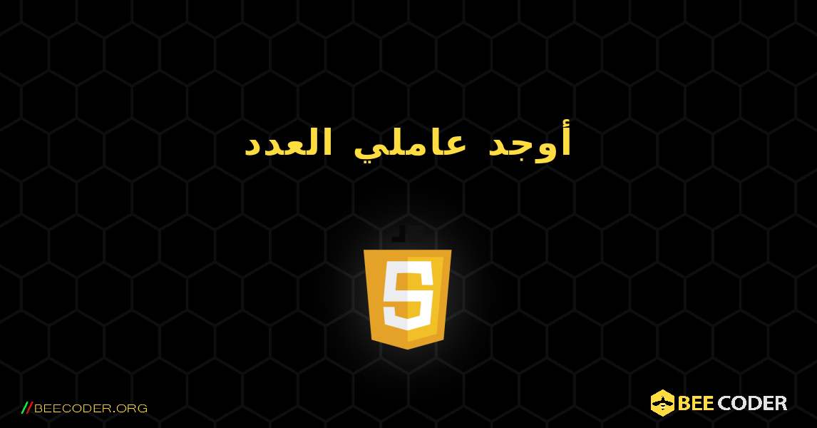 أوجد عاملي العدد. JavaScript