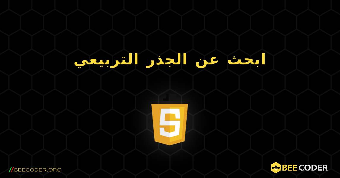 ابحث عن الجذر التربيعي. JavaScript