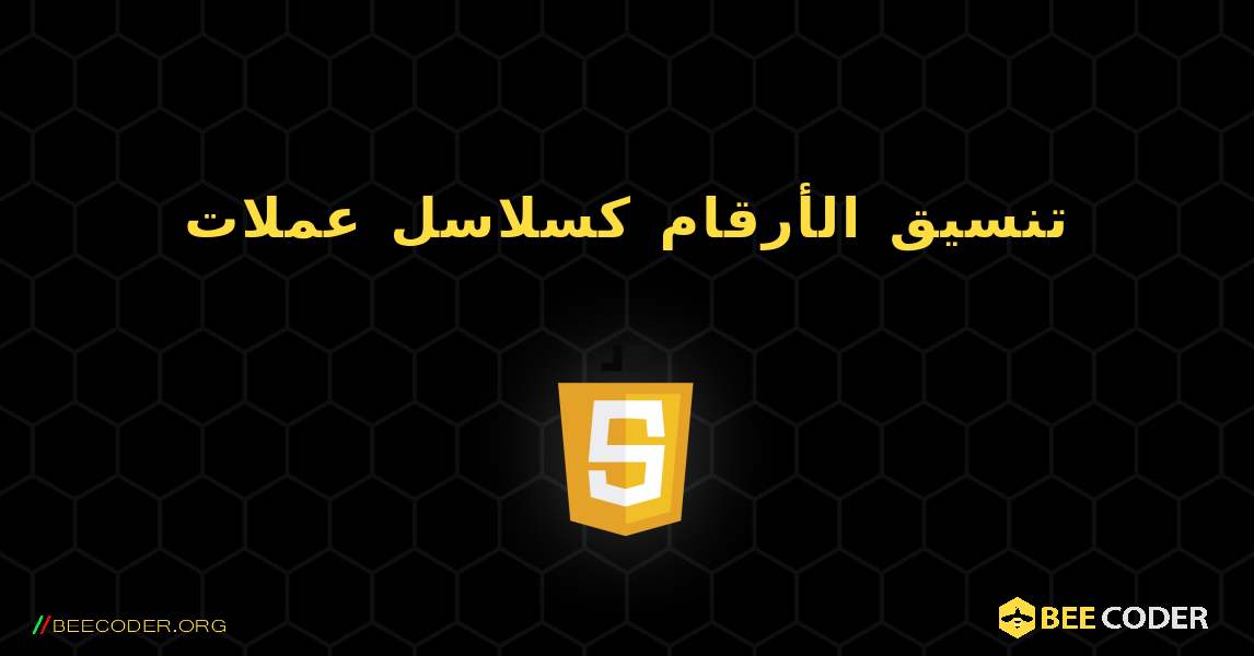 تنسيق الأرقام كسلاسل عملات. JavaScript