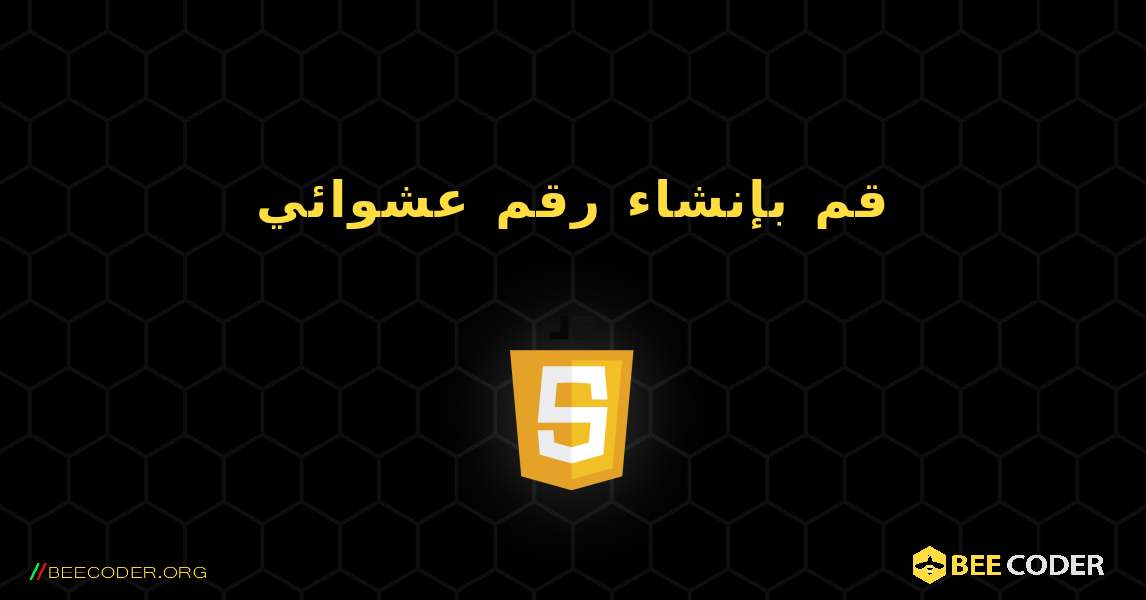 قم بإنشاء رقم عشوائي. JavaScript