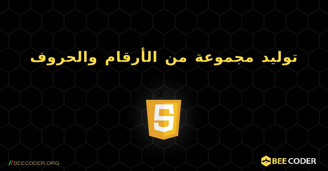 توليد مجموعة من الأرقام والحروف. JavaScript