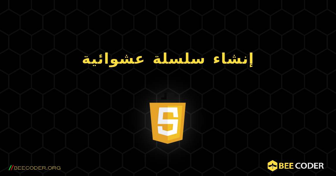 إنشاء سلسلة عشوائية. JavaScript