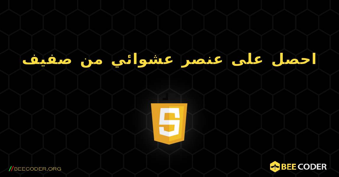 احصل على عنصر عشوائي من صفيف. JavaScript