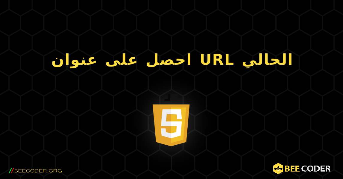 احصل على عنوان URL الحالي. JavaScript