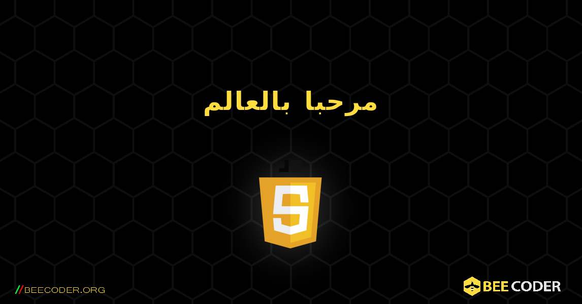 مرحبا بالعالم. JavaScript