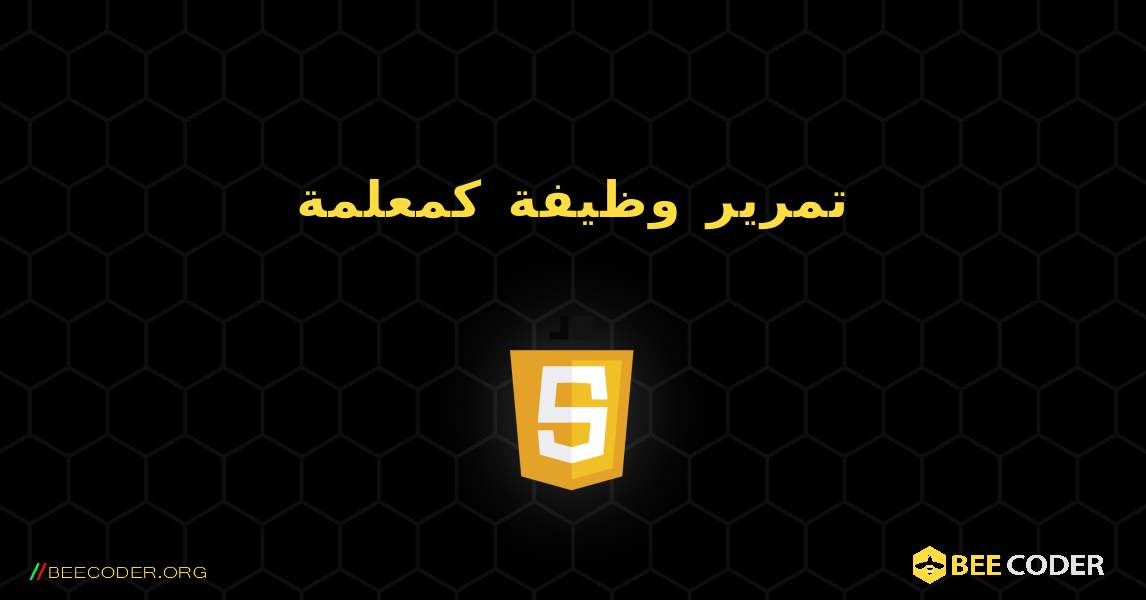 تمرير وظيفة كمعلمة. JavaScript