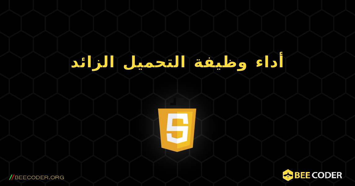 أداء وظيفة التحميل الزائد. JavaScript