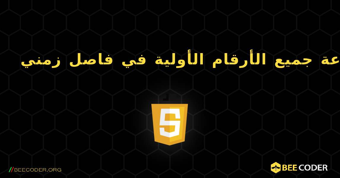 طباعة جميع الأرقام الأولية في فاصل زمني. JavaScript