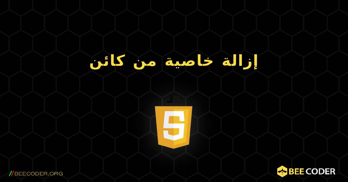 إزالة خاصية من كائن. JavaScript