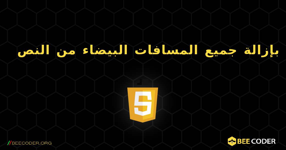 قم بإزالة جميع المسافات البيضاء من النص. JavaScript