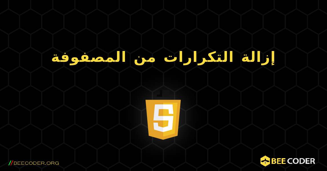 إزالة التكرارات من المصفوفة. JavaScript