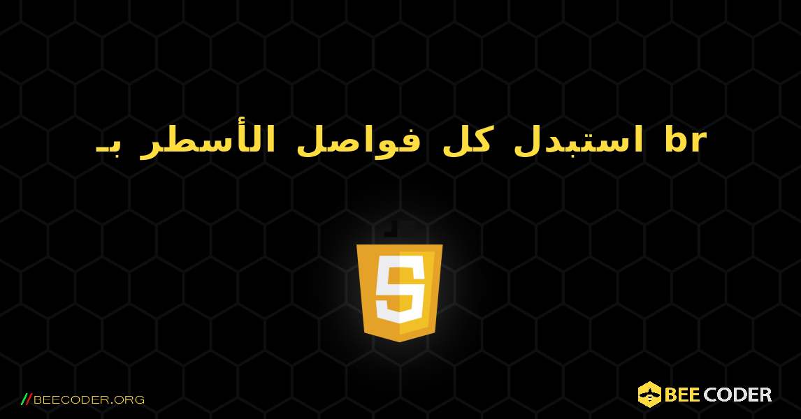 استبدل كل فواصل الأسطر بـ br. JavaScript