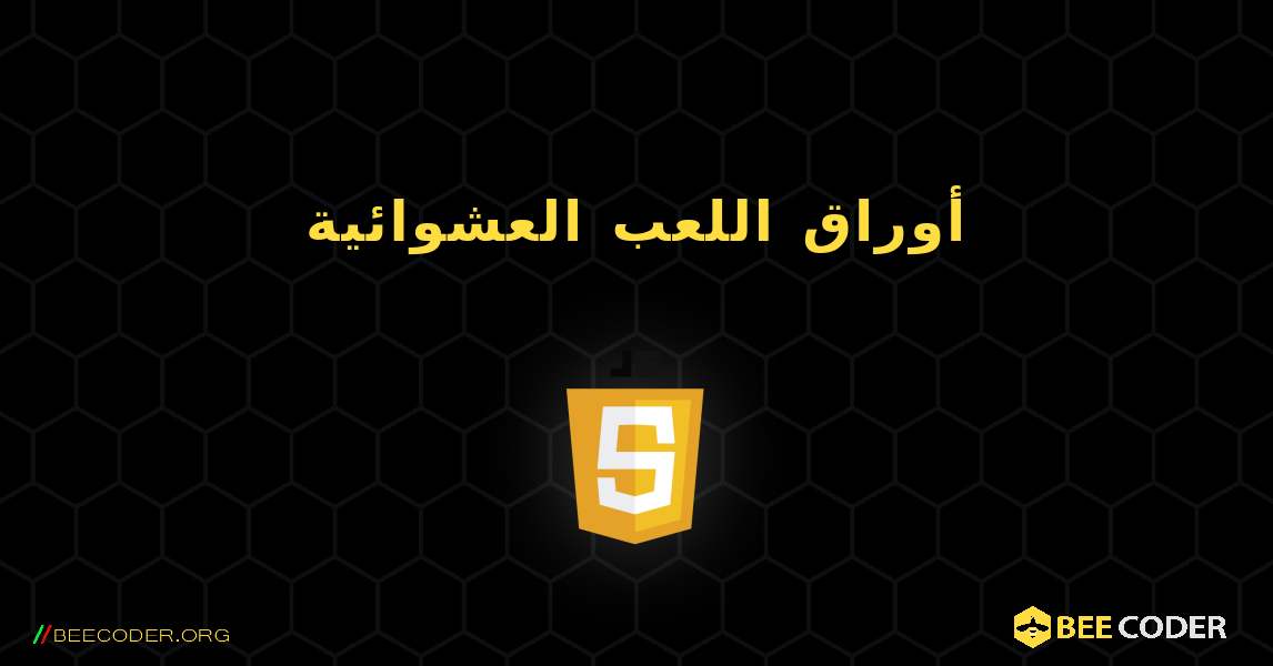 أوراق اللعب العشوائية. JavaScript