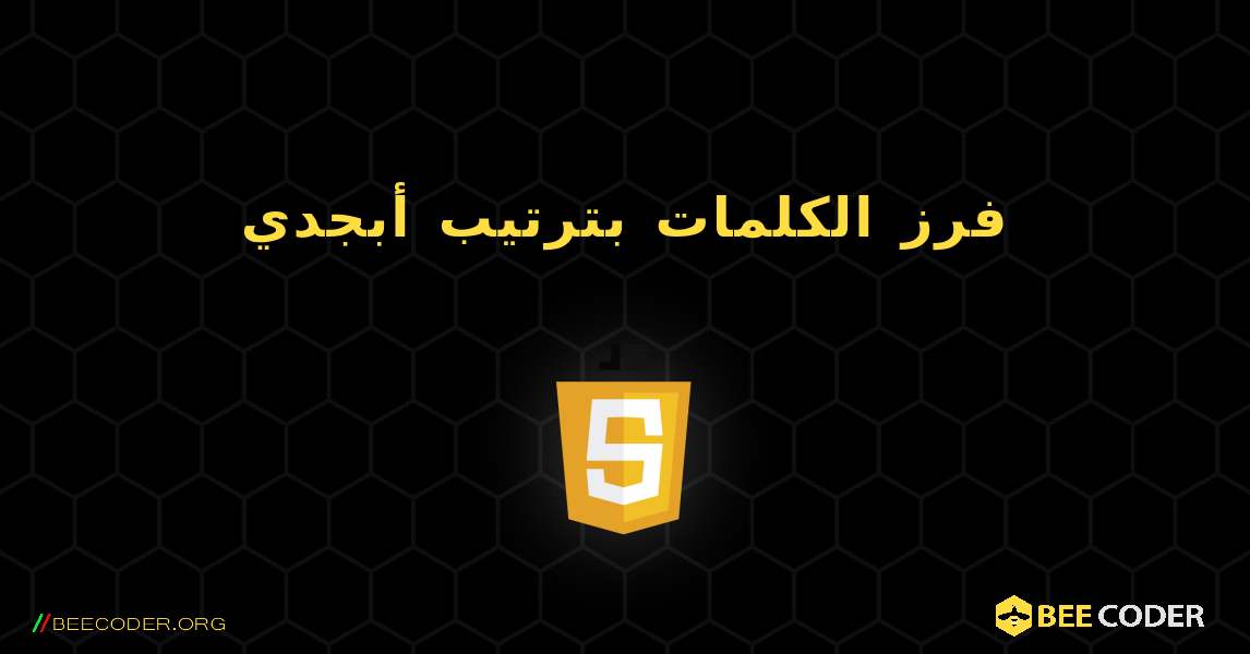 فرز الكلمات بترتيب أبجدي. JavaScript