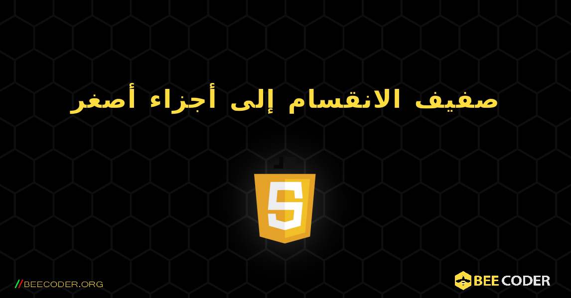 صفيف الانقسام إلى أجزاء أصغر. JavaScript