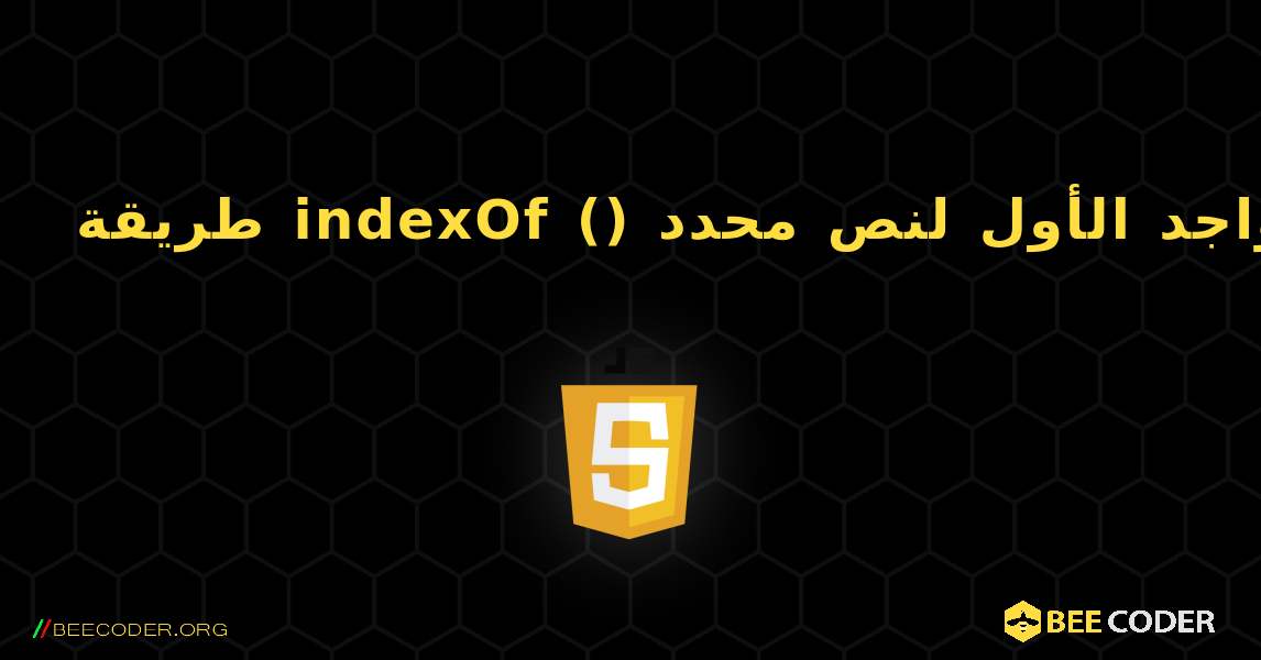 طريقة indexOf () ترجع موضع التواجد الأول لنص محدد. JavaScript