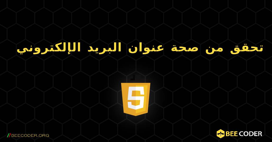 تحقق من صحة عنوان البريد الإلكتروني. JavaScript