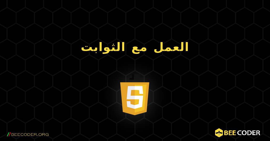 العمل مع الثوابت. JavaScript